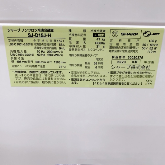 シャープ SJ-D15J-H 一人暮らし単身用冷蔵庫 152L CS12088