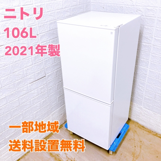 ニトリ NTR-106WH 2021年製 106L 冷蔵庫 【全国発送対応】