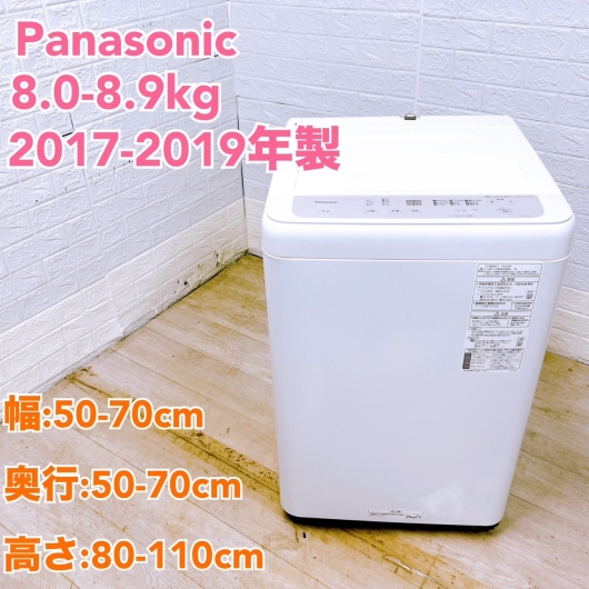 【全国発送対応】パナソニック 2017~2019年製 中古家電おまかせプラン(8.0~8.9kg/洗濯機) ファミリー向け