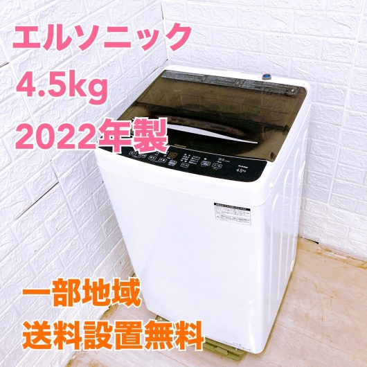 エルソニック EHL45A 2022年製 4.5kg 洗濯機【全国発送対応】