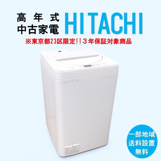 【送料無料】　【東京23区エリア限定‼3年保証対象商品】HITACHI 高年式 2023～2025年式  中古家電おまかせ洗濯機
