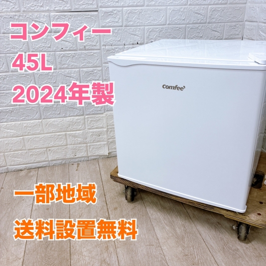 コンフィー RCD45WH/E 一人暮らし単身用冷蔵庫 45L OE092321