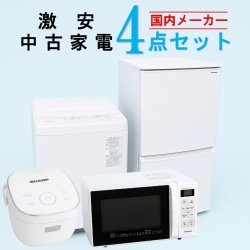 【全国発送対応】 国内有名メーカー 激安 2015～2019年式 中古家電おまかせ4点セット(冷蔵庫/洗濯機/電子レンジ/炊飯器)