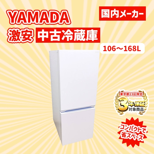 【送料無料】　【東京23区エリア限定‼3年保証対象商品】ヤマダデンキ 激安 2015～2019年式 中古家電おまかせ冷蔵庫