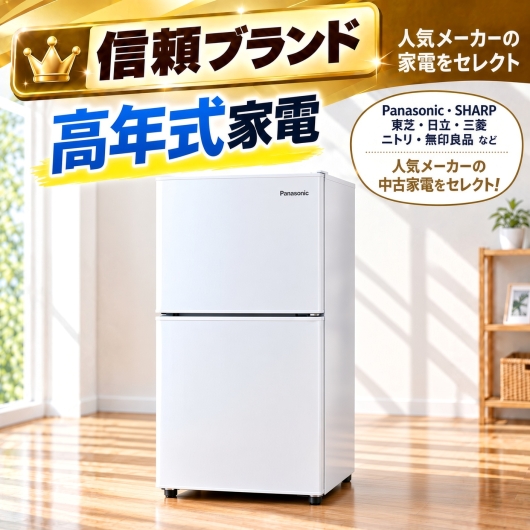 【全国発送対応】信頼ブランド 高年式 アイスタおまかせ中古冷蔵庫 2ドア 106L～150L (大容量変更可)