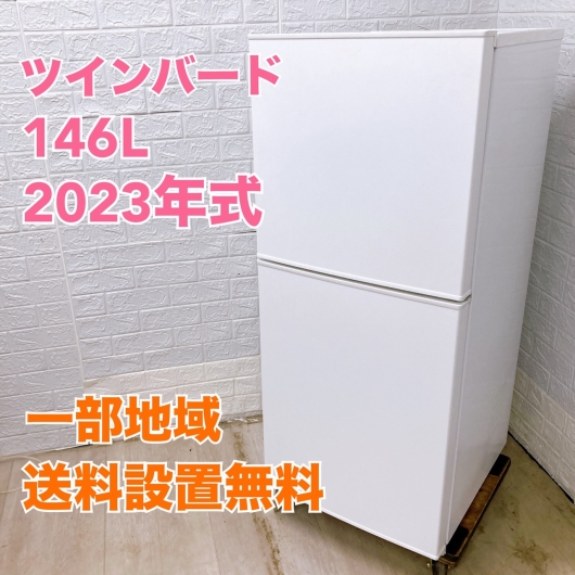 ツインバード HR-F915 2023年製 146L 冷蔵庫 美品【全国発送対応】