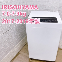 【全国発送対応】アイリスオーヤマ 2017-2019年製 (7.0-7.9kg) 一人暮らし向け