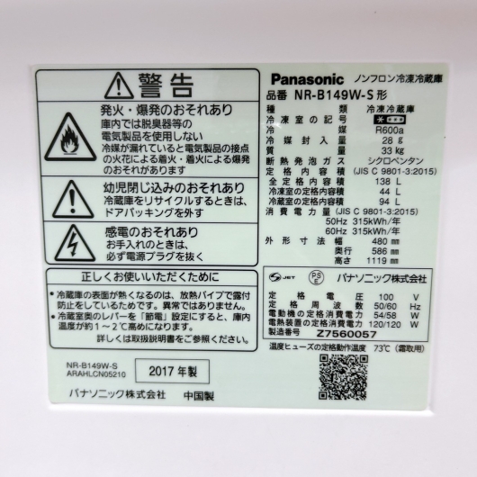 パナソニック NR-B149W-S 2017年製 138L 冷蔵庫 【全国発送対応】