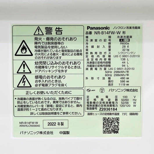 パナソニック 138L 2ドア冷蔵庫 NR-B14FW-W 2022年製