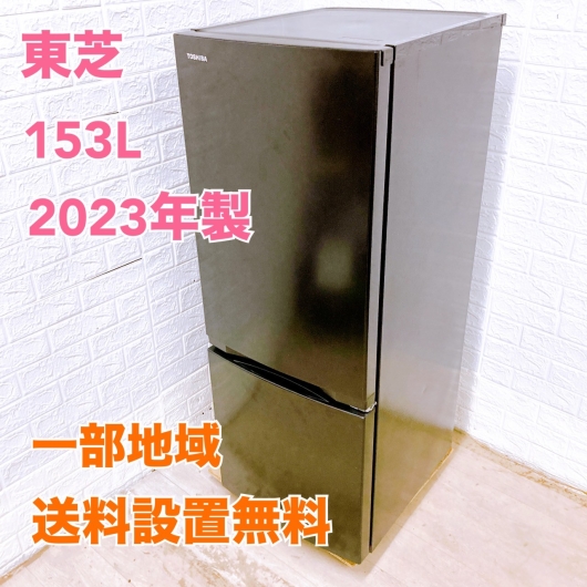 トウシバ GR-U15BS(K) 2023年製 153L 冷蔵庫 【全国発送対応】
