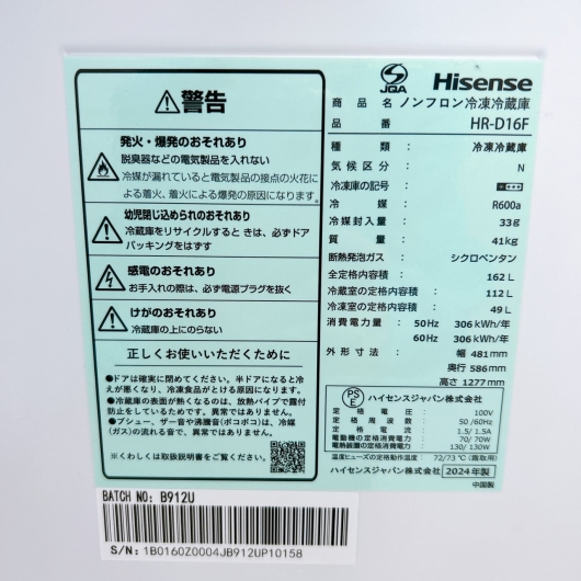 ハイセンス HR-D16F 2024年製 162L 冷蔵庫【全国発送対応】