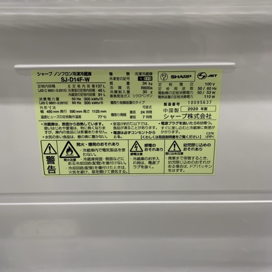 シャープ SJ-D14F-W 2020年製 137L 冷蔵庫 美品【全国発送対応】