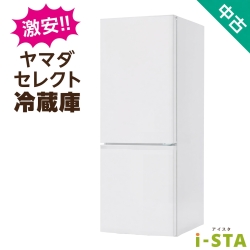 【全国発送対応】ヤマダセレクト アイスタおまかせ中古冷蔵庫 2ドア 106L～150L (大容量変更可)