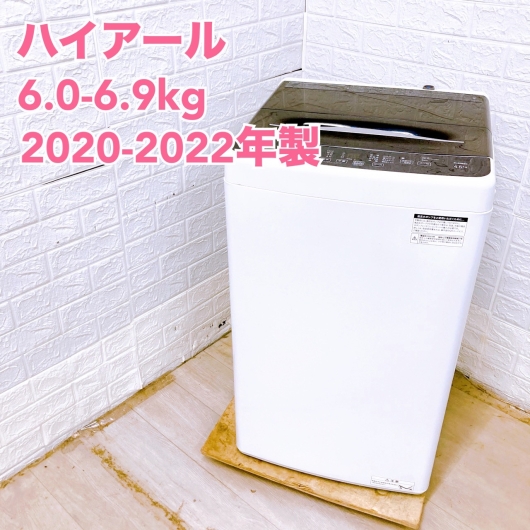 【全国発送対応】ハイアール 2020-2022年製 (6.0-6.9kg) 一人暮らし向け