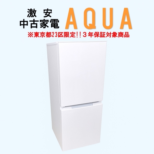 【送料無料】　【東京23区エリア限定‼3年保証対象商品】AQUA 激安 2015～2019年式 中古家電おまかせ冷蔵庫