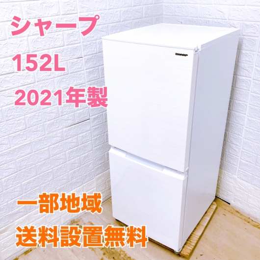 シャープ SJ-D15H-W 2021年製 152L 冷蔵庫【全国発送対応】