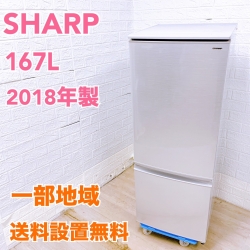 シャープ SJ-D17D-S 2018年製 167L 冷蔵庫【全国発送対応】
