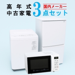 【全国発送対応】 国内メーカー 高年式 2023～2025年式 中古家電おまかせ3点セット(冷蔵庫/洗濯機/電子レンジ)