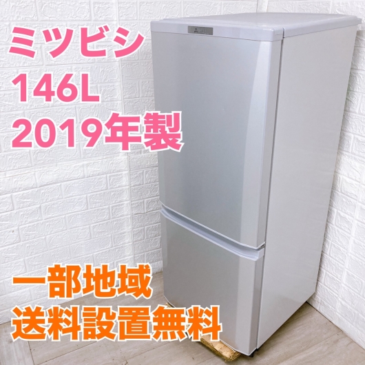 ミツビシ MR-P15D-S 2019年製 146L 冷蔵庫 【全国発送対応】