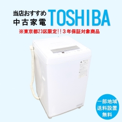 【送料無料】　【東京23区エリア限定‼3年保証対象商品】TOSHIBA 当店おすすめ 2020～2022年式 中古家電おまかせ洗濯機