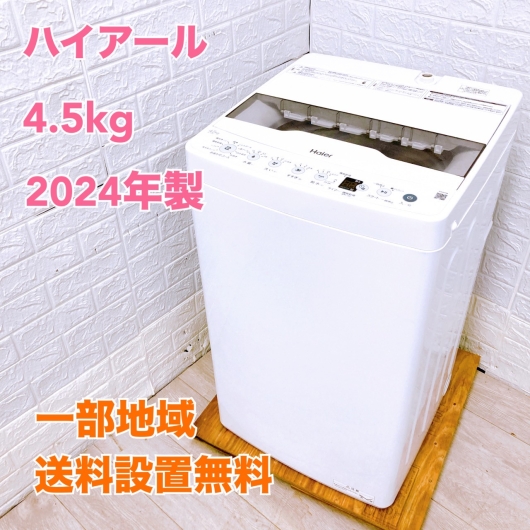 ハイアール JW-HS45C 一人暮らし単身用洗濯機 4.5kg K09225