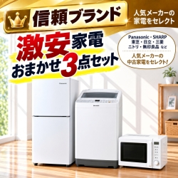 【全国発送対応】 信頼ブランド 激安 中古家電おまかせ3点セット(冷蔵庫/洗濯機/電子レンジ)