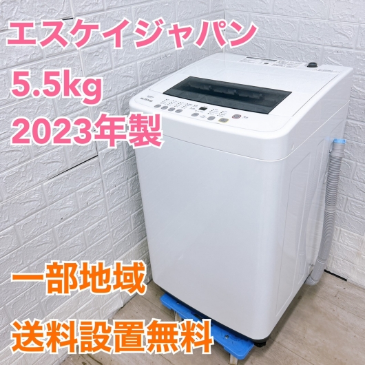 SKジャパン SW-K55A 2023年製 5.5kg 洗濯機【全国発送対応】