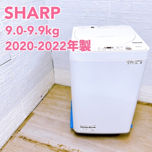 【全国発送対応】シャープ 2020~2022年製 (9.0~9.9kg) ファミリー向け