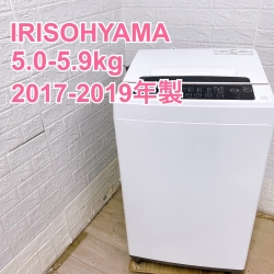 【全国発送対応】アイリスオーヤマ 2017-2019年製 (5.0-5.9kg) 一人暮らし向け