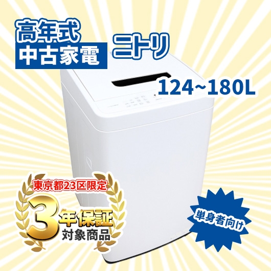 送料無料】 【東京23区エリア限定‼3年保証対象商品】ニトリ 高年