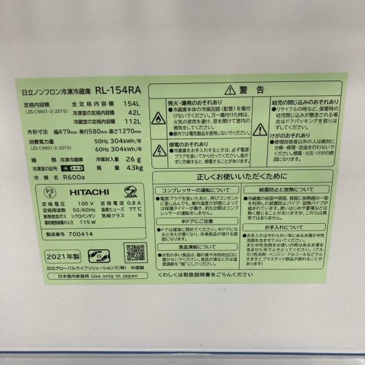 日立 RL-154RA  2021年製 154L 冷蔵庫【全国発送対応】