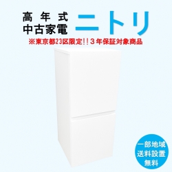 【送料無料】　【東京23区エリア限定‼3年保証対象商品】ニトリ 高年式 2023～2025年式 中古家電おまかせ冷蔵庫