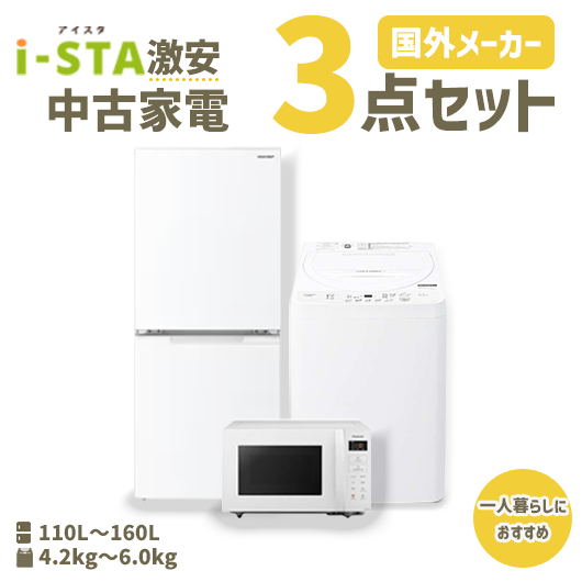 【埼玉限定】国外メーカー 激安中古家電おまかせ3点セット(冷蔵庫/洗濯機/電子レンジ)