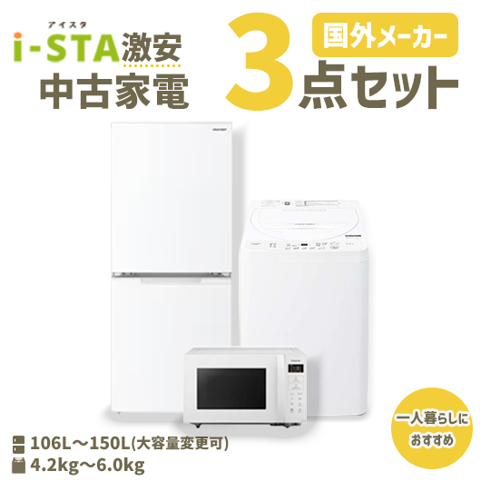 中古家電おまかせ3点セット(冷蔵庫/洗濯機/電子レンジ)【北海道限定 自社配送】【激安】【国外メーカー】【送料無料】【3年保証】