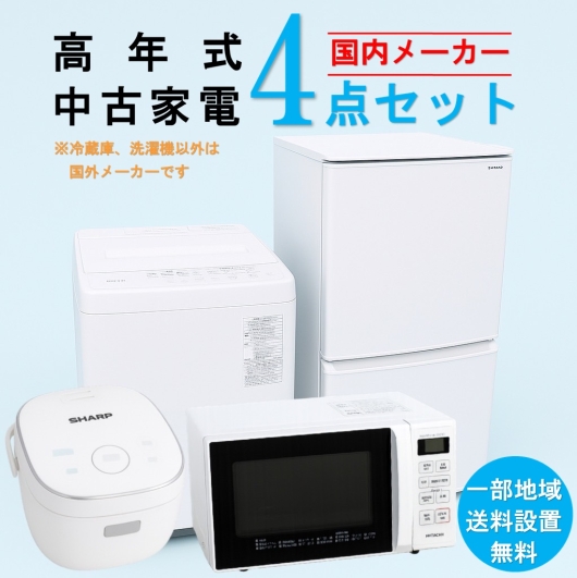 【送料無料】　【東京 埼玉 神奈川 一部エリア限定‼】国内有名メーカー 高年式 2023～2025年式 中古家電おまかせ4点セット(冷蔵庫/洗濯機/電子レンジ/炊飯器)
