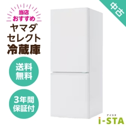 ヤマダ電機 ヤマダセレクト 106L～179L 2ドア 一人暮らし向け 当店おすすめ 中古冷蔵庫 単品 大容量変更可能【送料無料】【千葉県限定 自社配送】【3年保証】