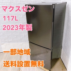 マクスゼン JR117ML01GM 2023年製 117L 冷蔵庫 美品 【全国発送対応】