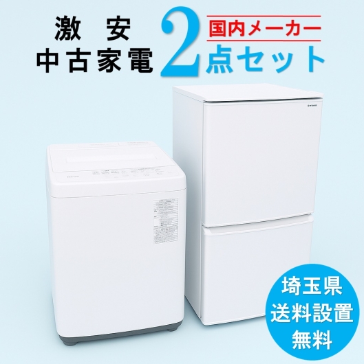 【送料無料】　【埼玉県限定!!】国内有名メーカー 激安 中古家電おまかせ2点セット(冷蔵庫/洗濯機)