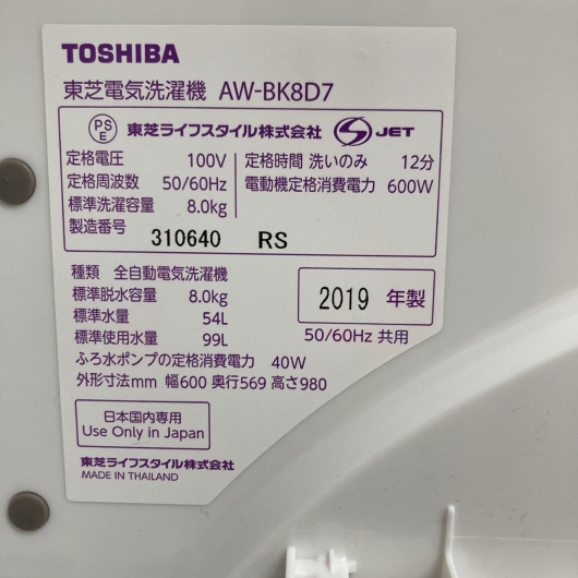 トウシバ AW-BK8D7 2019年製 8.0kg 洗濯機【全国発送対応】