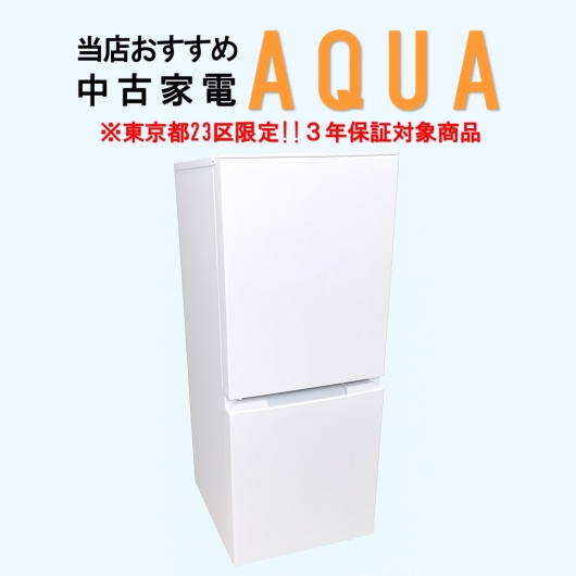 【送料無料】　【東京23区エリア限定‼3年保証対象商品】AQUA 当店おすすめ 2020～2022年式 中古家電おまかせ冷蔵庫