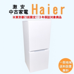 【送料無料】　【東京23区エリア限定‼3年保証対象商品】Haier 激安 2015～2019年式 中古家電おまかせ冷蔵庫
