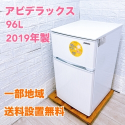 アビデラックス AR-100E 一人暮らし単身用冷蔵庫 96L B10057