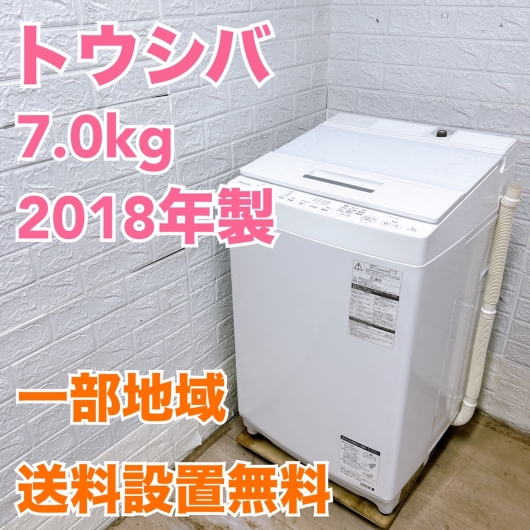 トウシバ 2018年製 7.0kg 洗濯機 【全国発送対応】