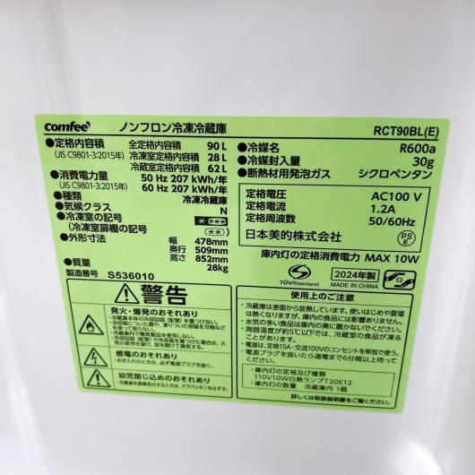 コンフィー  RCT9090BL(E) 2024年製 90L 冷蔵庫 美品【全国発送対応】