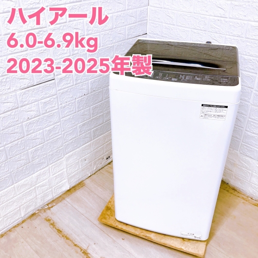【全国発送対応】ハイアール 2023-2025年製 (6.0-6.9kg) 一人暮らし向け