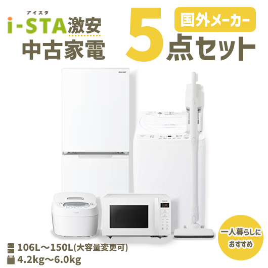 中古家電おまかせ5点セット(冷蔵庫/洗濯機/電子レンジ/炊飯器/スティック掃除機)【北海道限定 自社配送】【激安】【国外メーカー】【送料無料】【3年保証】