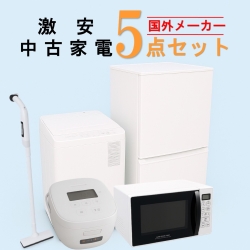 【全国発送対応】 国外メーカー 激安 2015～2019年式 中古家電おまかせ5点セット(冷蔵庫/洗濯機/電子レンジ/炊飯器/掃除機)