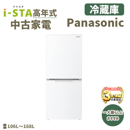 Panasonic パナソニック 高年式 一人暮らしにおすすめ(冷蔵庫)