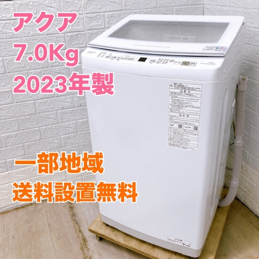 アクア AQW-V7P 2023年製 7.0kg 洗濯機【全国発送対応】