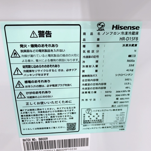 ハイセンス HR-D15FB 一人暮らし単身用冷蔵庫 162L B122618